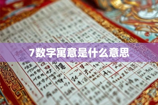 7数字寓意是什么意思