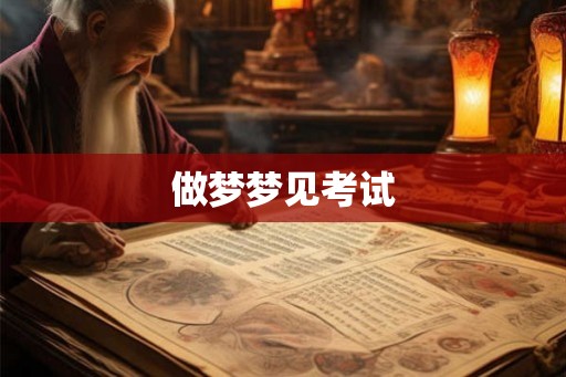 做梦梦见考试