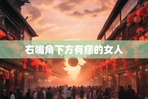 右嘴角下方有痣的女人