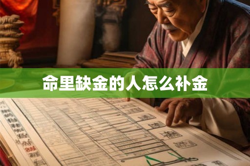 命里缺金的人怎么补金