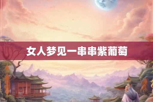 女人梦见一串串紫葡萄