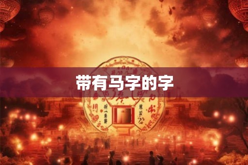 带有马字的字