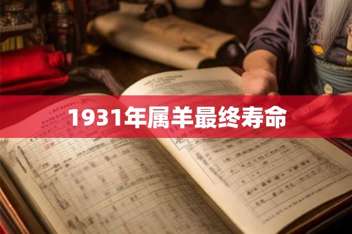 1931年属羊最终寿命