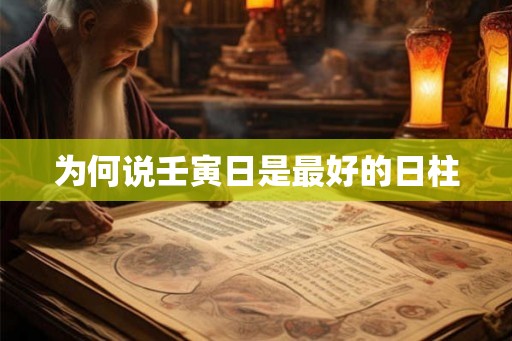 为何说壬寅日是最好的日柱