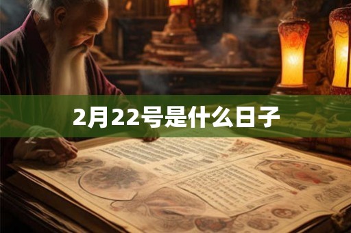 2月22号是什么日子