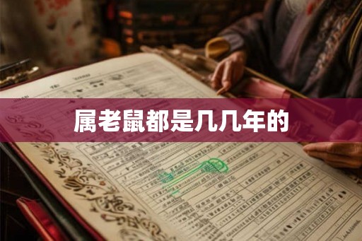 属老鼠都是几几年的