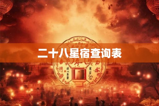 二十八星宿查询表 二十八星宿查询表
