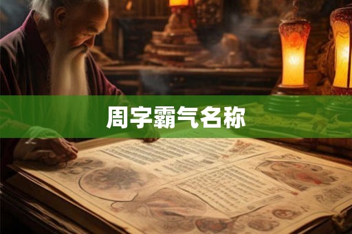 周字霸气名称