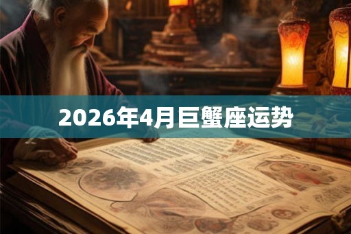 2026年4月巨蟹座运势