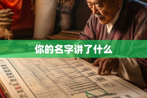你的名字讲了什么 你的名字讲了什么