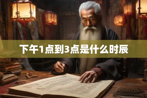 下午1点到3点是什么时辰