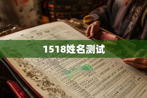 1518姓名测试