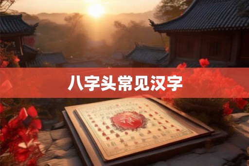 八字头常见汉字 八字头常见汉字