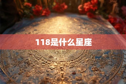 118是什么星座