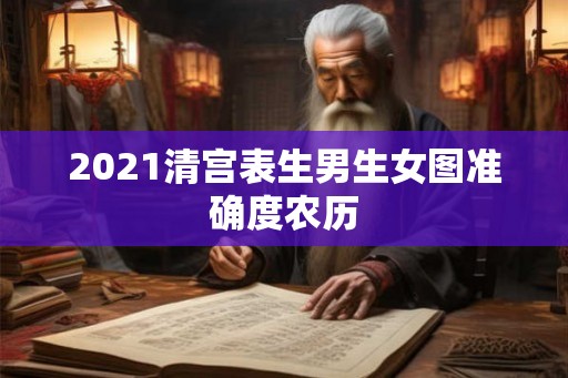 2021清宫表生男生女图准确度农历