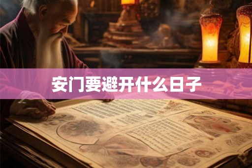 安门要避开什么日子