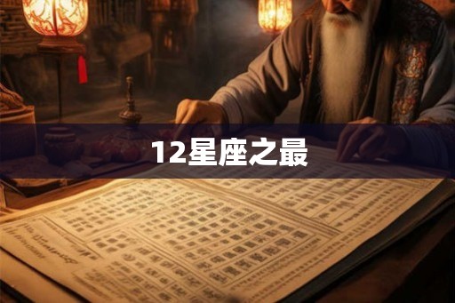 12星座之最