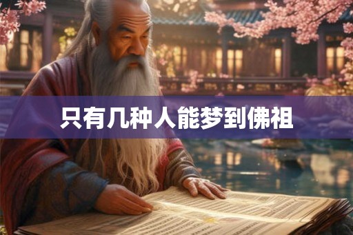只有几种人能梦到佛祖
