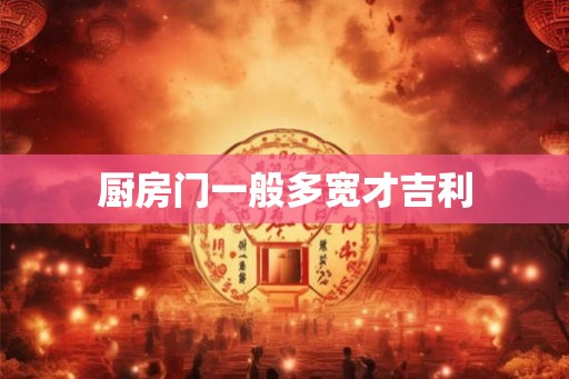 厨房门一般多宽才吉利