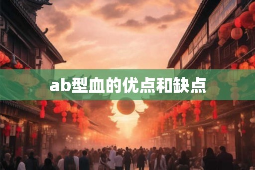 ab型血的优点和缺点