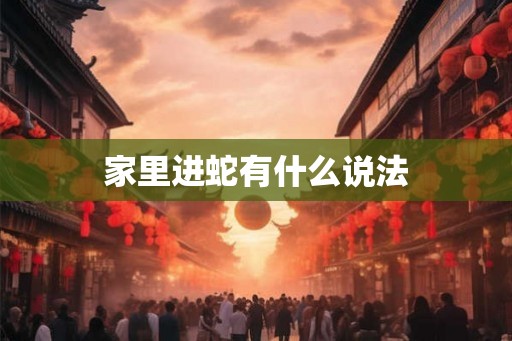 家里进蛇有什么说法