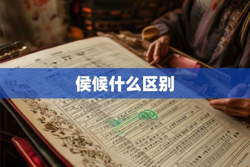 侯候什么区别