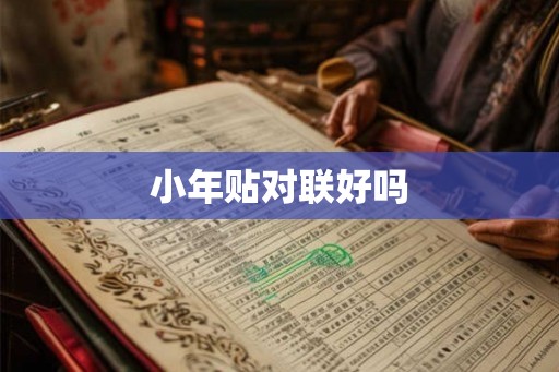 小年贴对联好吗