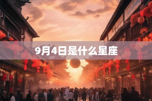 9月4日是什么星座 9月4日是什么星座
