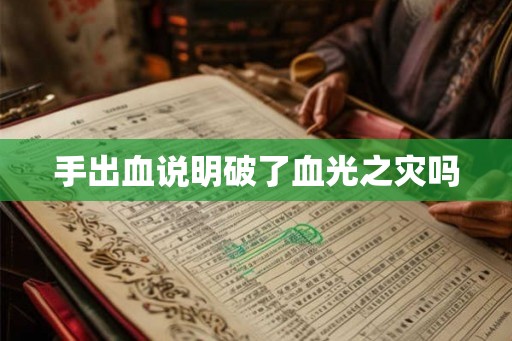 手出血说明破了血光之灾吗