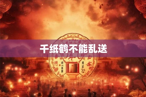 千纸鹤不能乱送