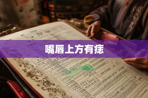 嘴唇上方有痣