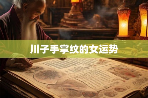 川子手掌纹的女运势