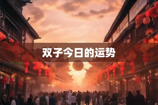 双子今日的运势 双子今日的运势