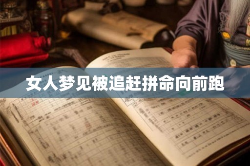 女人梦见被追赶拼命向前跑
