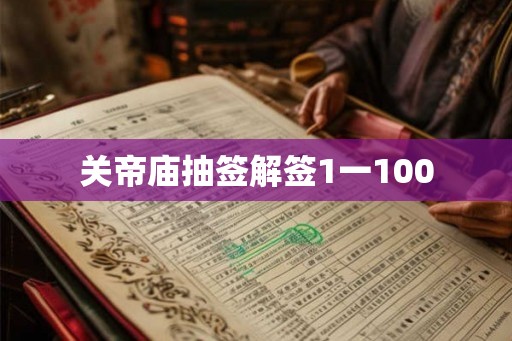 关帝庙抽签解签1一100