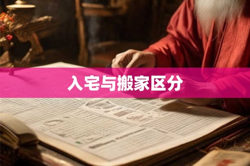 入宅与搬家区分