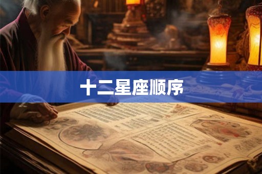 十二星座顺序