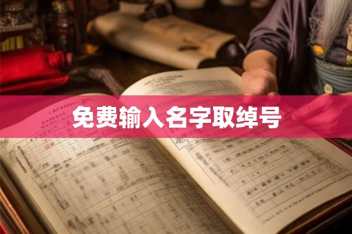 免费输入名字取绰号