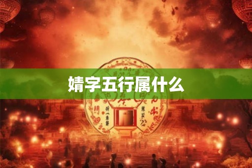 婧字五行属什么