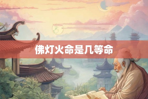 佛灯火命是几等命