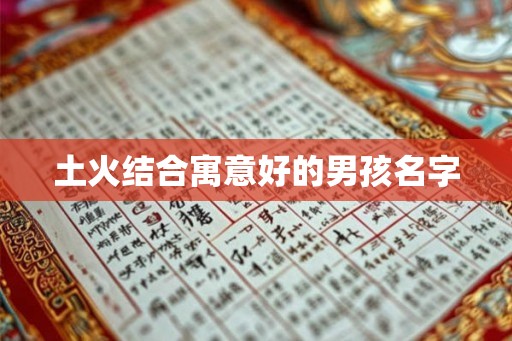 土火结合寓意好的男孩名字