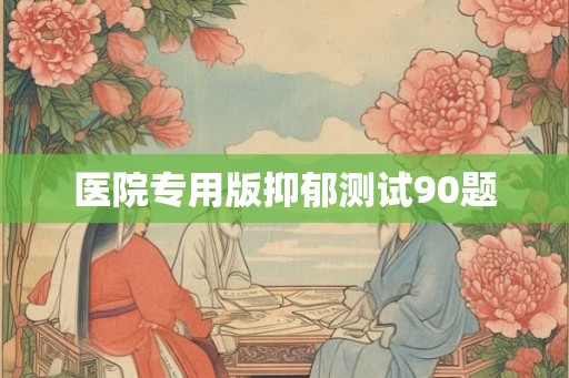 医院专用版抑郁测试90题