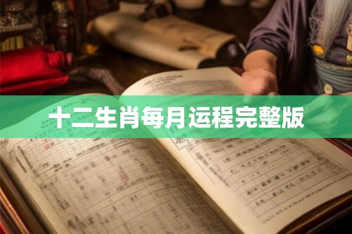 十二生肖每月运程完整版