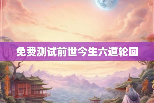 免费测试前世今生六道轮回