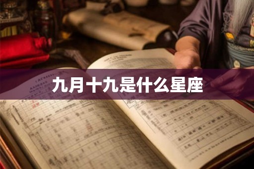 九月十九是什么星座