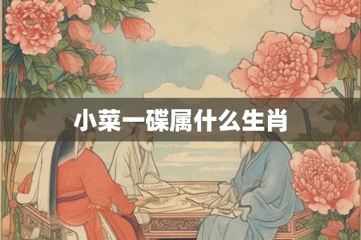 小菜一碟属什么生肖