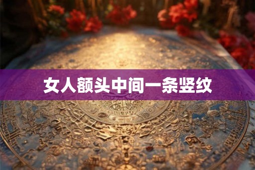 女人额头中间一条竖纹