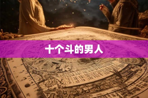 十个斗的男人