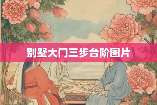 别墅大门三步台阶图片 别墅大门三步台阶图片