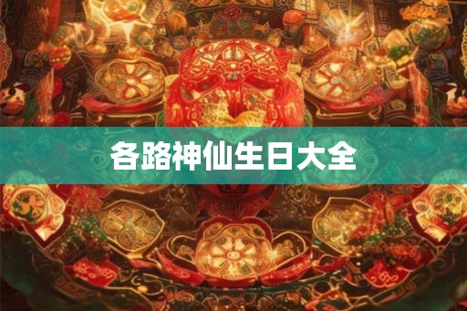 各路神仙生日大全 各路神仙生日大全